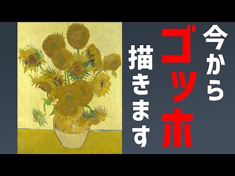 ゴッホの有名絵画「ひまわり」を描く！【天才を描いてみた・前編】