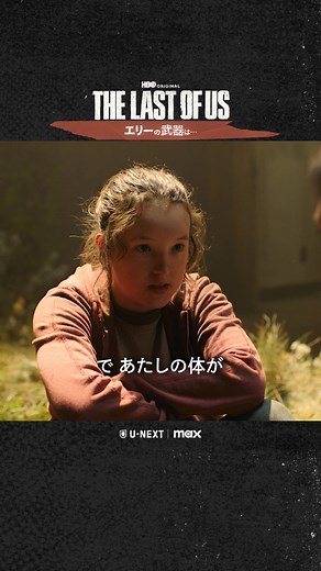 ドラマ『ラストオブアス』: 感染者との対峙