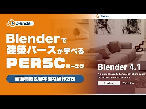 Blenderで建築パースが学べる超入門編②「Blenderの画面構成と基本的な操作方法」｜Blenderで建築パースが学べる【PERSC/パースク】