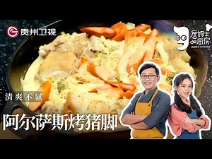 丰富美味还不腻的猪脚吃法:阿尔萨斯烤猪脚,汤可以拿来泡饭 【詹姆士的厨房】#詹姆士的厨房