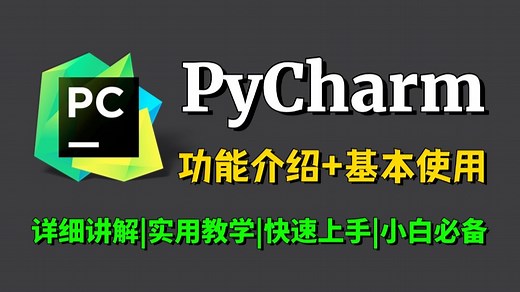 【2025最新】PyCharm的功能介绍 基本使用教程，适合完全零基础，小白快速上手！python安装包，pycharm安装包！！