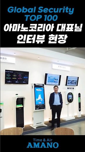 Global Security TOP 100 아마노코리아 대표님 인터뷰 현장
