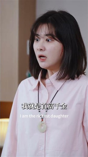 🍒真假千金，谁在说谎《遥不可及》#爽剧 #短剧 #大女主 #逆袭 #都市 #甜寵 #短劇推薦