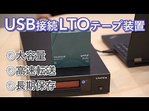 【製品デモ】USB接続LTOテープ装置・アーカイブソフトウェアのご紹介【前編】