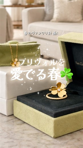 Van Cleef & Arpels' spring collection is so cute ☘️✨ Will I find any Frivoles in stock? #vancleef...