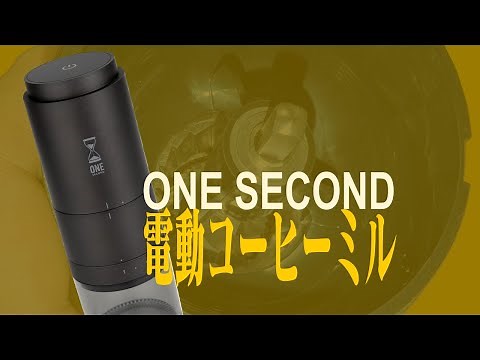 Amazonで5980円！ONE SECOND 電動コーヒーミルの使い勝手＆バッテリー検証