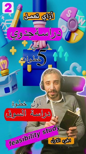 إزاي تعمل دراسة جدوي في 5 خطوات بسيطة