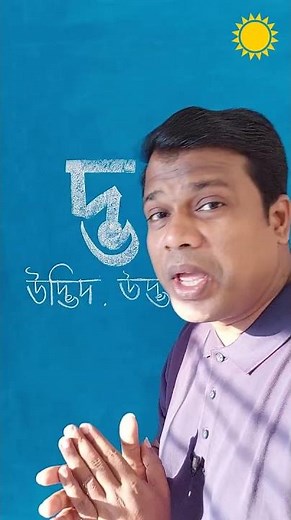 দ্ভ দিয়ে শব্দ,যুক্তাক্ষর,বানান শিক্ষা,অ আ ই ঈ,Basic Bangla,Learn Bangla,sun Academy,Nazmul Islam sho