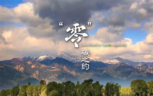 北京冬奥会可持续性系列宣传片丨零碳之约