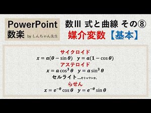 数Ⅲ 式と曲線 その⑧「サイクロイド アステロイド らせん」