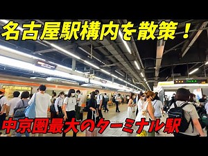 【4K60】名古屋駅構内を散策！日本三大都市、愛知県名古屋市(Japan Walking around Nagoya Station)