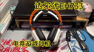 达尔优EH733 ：让你欲罢不能的电竞游戏耳机