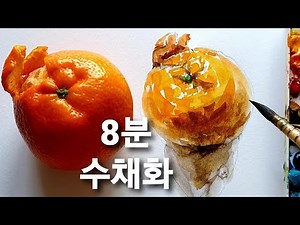 [수채화배우기] 수채화 귤 그리기
