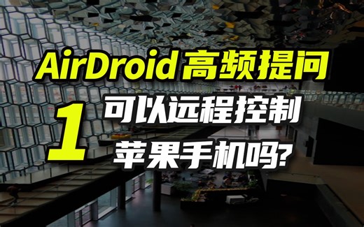 远程控制手机软件的使用答疑：手机或电脑可以远程控制苹果手机吗？