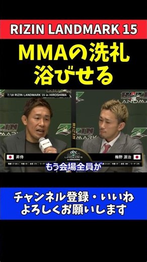 昇侍 梅野源治にMMAの洗礼浴びせる！バチバチの真っ向勝負へ【RIZIN LANDMARK 15】