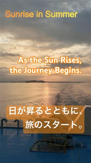 Sunrise from the Ferry#YouTubeShorts#夏の日の出 #日の出 #朝日 #瀬戸内海#海のある風景 #絶景 #朝焼け #フェリー旅 #船旅 #旅動画#ショート動画