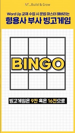 수업 중 이 게임 하나면 문법 마스터 Word Up 교재를 활용한 #형용사 #부사 #빙고게임