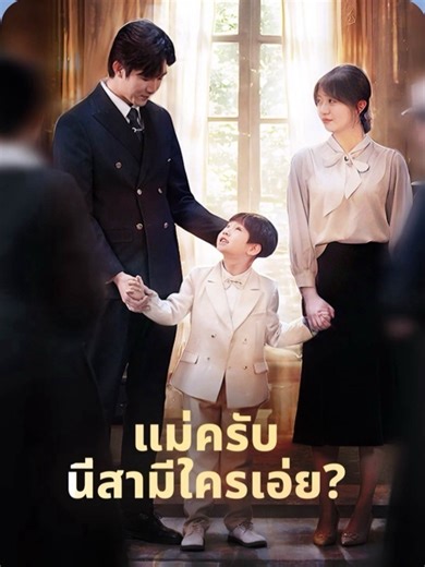 แม่ครับนี่สามีใคร EP-21: ดราม่าในตระกูลเตชะไพศาล