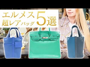 エルメスの周りと差がつく超レアバッグ5選！ピコタンやオータクロアなど個性的で可愛いバッグが最大45万円OFF！【ブランドバンク銀座店】