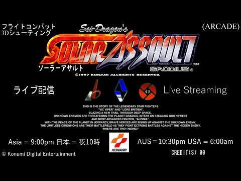 【初の疑似体験3DSTGゲームに挑戦!!】ソーラーアサルトを実況フライト - VIC VIPER編 (Solar Assault REVISED)