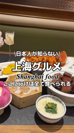 For the best Shanghai eats, this restaurant is the one to pick #ChinaTravel #China