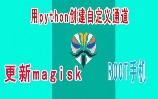 【手机root教程】手机刷Magisk ，root手机教程