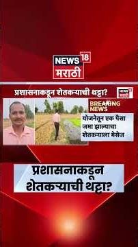 PM Kisan Yojana | 6 हजारांऐवजी खात्यात आला 1 पैसा; शेतकऱ्याचा संताप | Marathi News