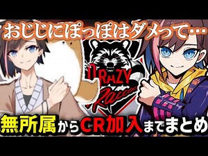 【CR】きなこCrazyRaccoon加入まとめ【kinako/切り抜き】