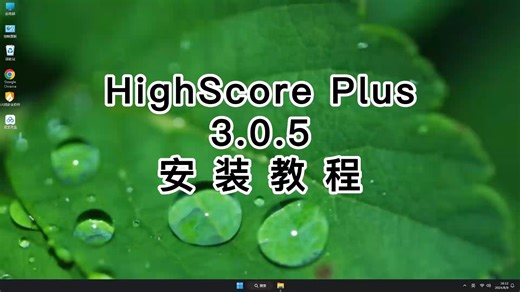 新手极速安装HighScore Plus3.0.5教程，最省步骤的HighScore Plus3.0.5安装方法！