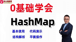 HashMap基本使用与代码演示最详细教学课程！
