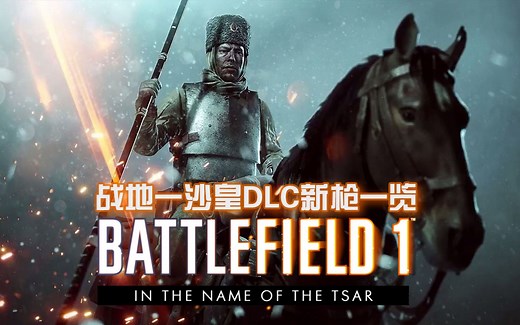 【战地1测试服】沙皇DLC新枪一览及解锁条件