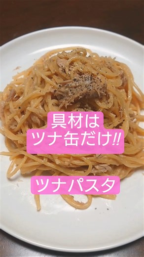 【ツナ缶さえあれば簡単に美味しいツナパスタが出来るんだぬ】 #ツナ缶 #パスタ #料理 #簡単レシピ #ワンパンパスタ #おすすめ #shorts