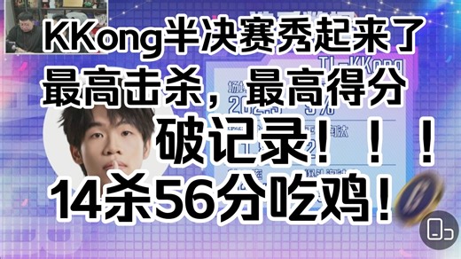 KKong双破记录（完整录像）14杀：最高击杀记录。56分：最高得分记录。天秀！大司马杯！
