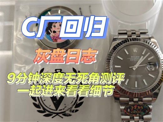 C厂改名V厂强势回归，41灰盘日志，丹东3235机芯27珠