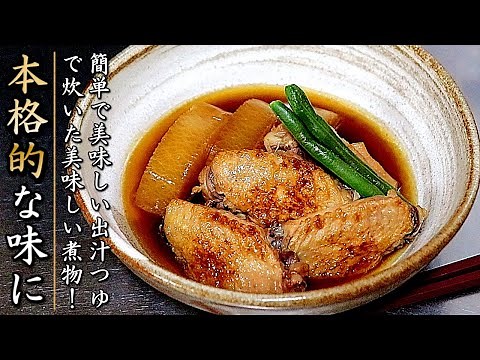 本当に美味しい！手羽先と大根の煮物の作り方【プロのレシピ】