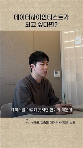 데이터사이언티스트가 되고 싶다면?ㅣ비프로 김종원 데이터사이언티스트