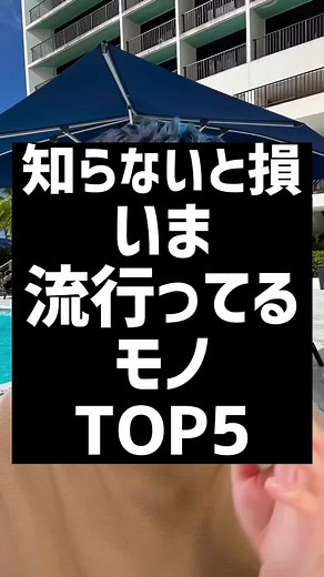 いま流行ってるモノTOP5 - 今のトレンドをチェックしよう！