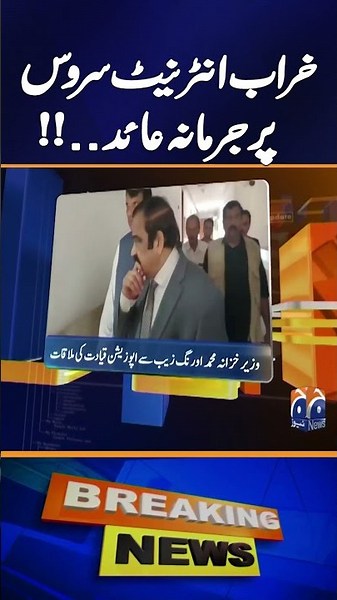 "Regulator Imposes Fine for Substandard Internet Service" - News Update 04:30 PM - Geo News