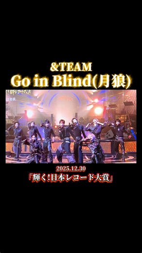 日本レコード大賞&TEAMパフォーマンス！✨ #andTEAM #GoinBlind_月狼 | record player