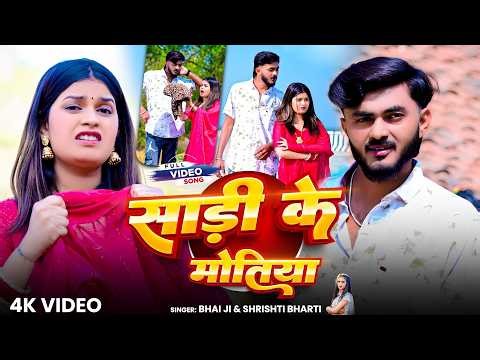 #Video | Sadi Ke Motiya | #Bhai Ji | #Shrishti Bharti | साड़ी के मोतिया | New Khortha Song 2026