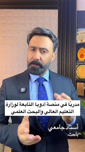 يسرّني الإعلان عن انضمامي مدربًا في منصة أدوبا (EDUBA) التابعة لوزارة التعليم العالي والبحث العلمي، وتقديم دورتي الجديدة بعنوان “الذكاء الاصطناعي في تحليل المعلومات الطبية والتنبؤ بالأمراض”. أدعو الأساتذة الجامعيين والباحثين وطلبة الدراسات العليا وكل المهتمين بتطوير مهاراتهم إلى التسجيل والاستفادة من محتوى علمي وتطبيقي يواكب أحدث التطورات في الذكاء الاصطناعي. للتسجيل وزيارة المنصة: منصة أدوبا الرسمية⁠ ##أدوبا##EDUBA##وزارة_التعليم_العالي##الذكاء_الاصطناعي##البحث_العلمي