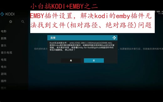 小白搞KODI+EMBY之二，EMBY插件设置，解决kodi的emby插件无法找到文件(相对路径、绝对路径)问题，小白文，大神跳过