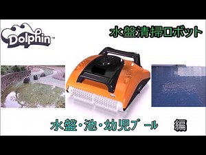 ホテルやレジャー施設等の水盤や池の水盤清掃ロボット