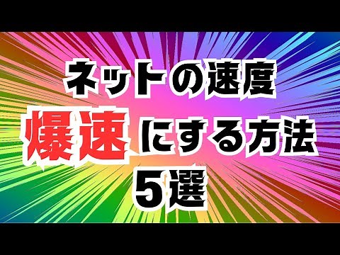 【超かんたん】ネット速度を超速にする方法5選【windows】
