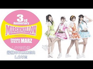 マシュマロ３d＋『最強SUMMERLOVE』【LIVE映像】