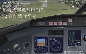 【FSX任务】喷气式客机基础知识（Transitioning to Jets） #2 自动驾驶简介