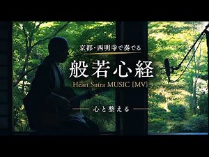 Heart Sutra Music at Saimyoji Temple in Kyoto