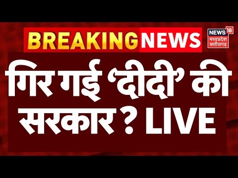 ED Raids IPAC in Kolkata: पश्चिम बंगाल में गिर गई 'दीदी' की सरकार? | TMC| Top News | Mamata Banerjee