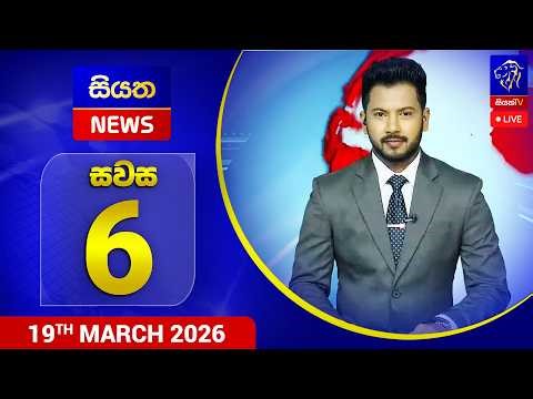 🔴 LIVE | Siyatha News | 06.00 PM | 19 - 03 - 2026