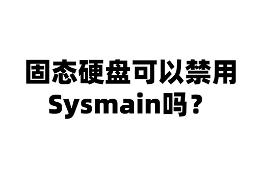 固态硬盘Sysmain可以禁用吗？这条视频告诉你答案